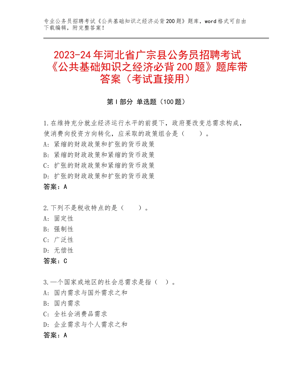2023-24年河北省广宗县公务员招聘考试《公共基础知识之经济必背200题》题库带答案（考试直接用）_第1页