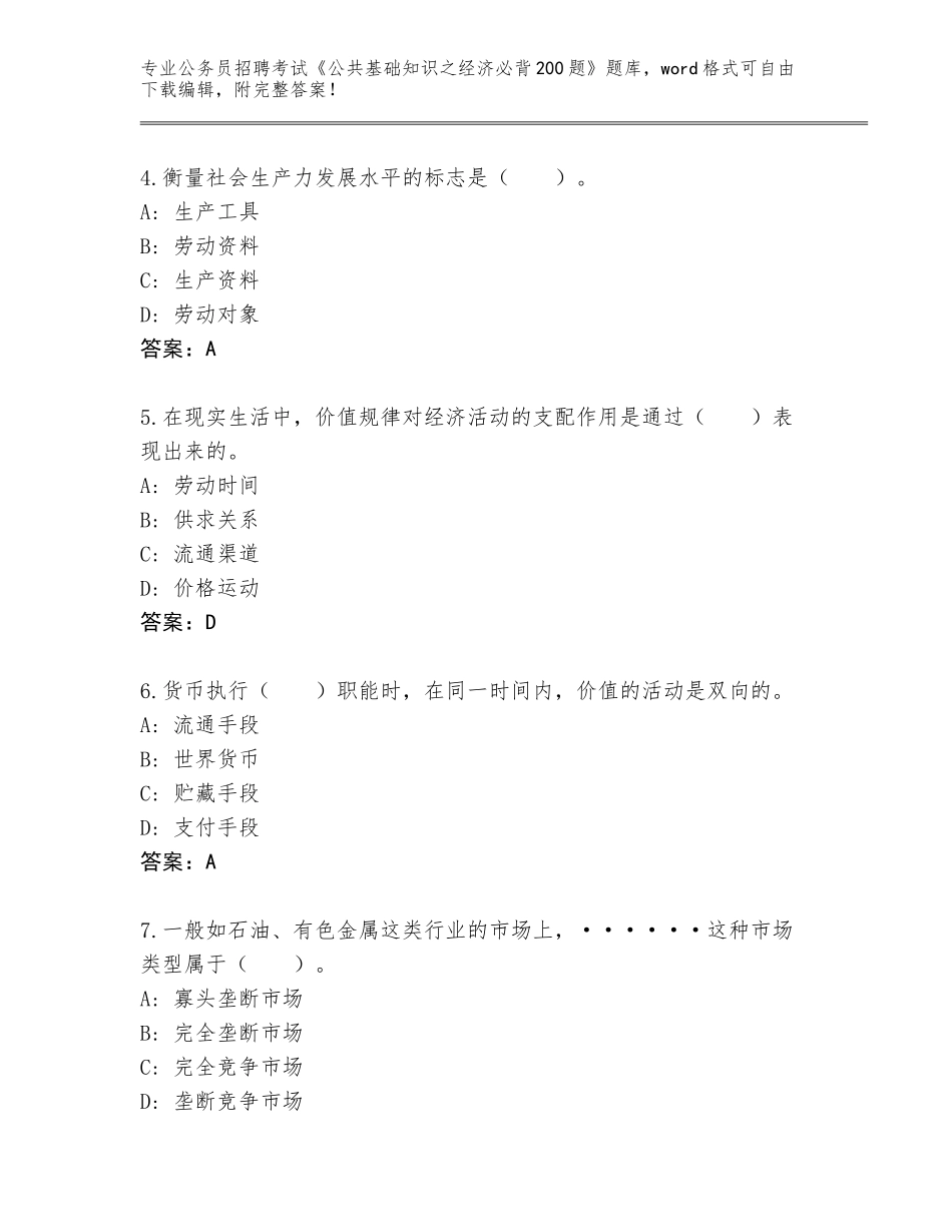 2023-24年河北省广宗县公务员招聘考试《公共基础知识之经济必背200题》题库带答案（考试直接用）_第2页