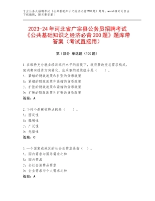 2023-24年河北省广宗县公务员招聘考试《公共基础知识之经济必背200题》题库带答案（考试直接用）