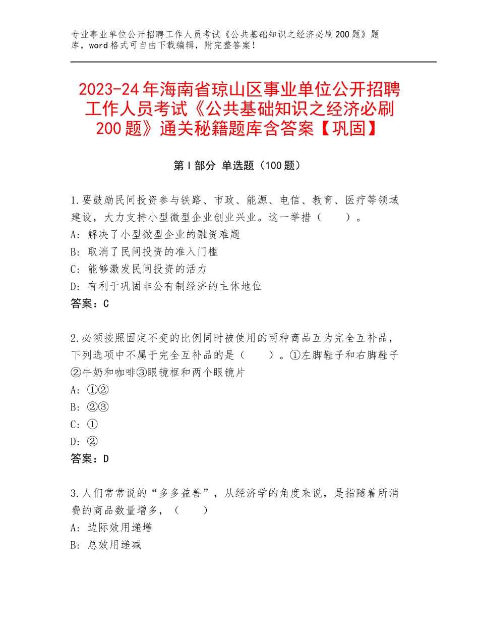 2023-24年海南省琼山区事业单位公开招聘工作人员考试《公共基础知识之经济必刷200题》通关秘籍题库含答案【巩固】_第1页