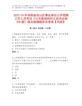 2023-24年海南省琼山区事业单位公开招聘工作人员考试《公共基础知识之经济必刷200题》通关秘籍题库含答案【巩固】