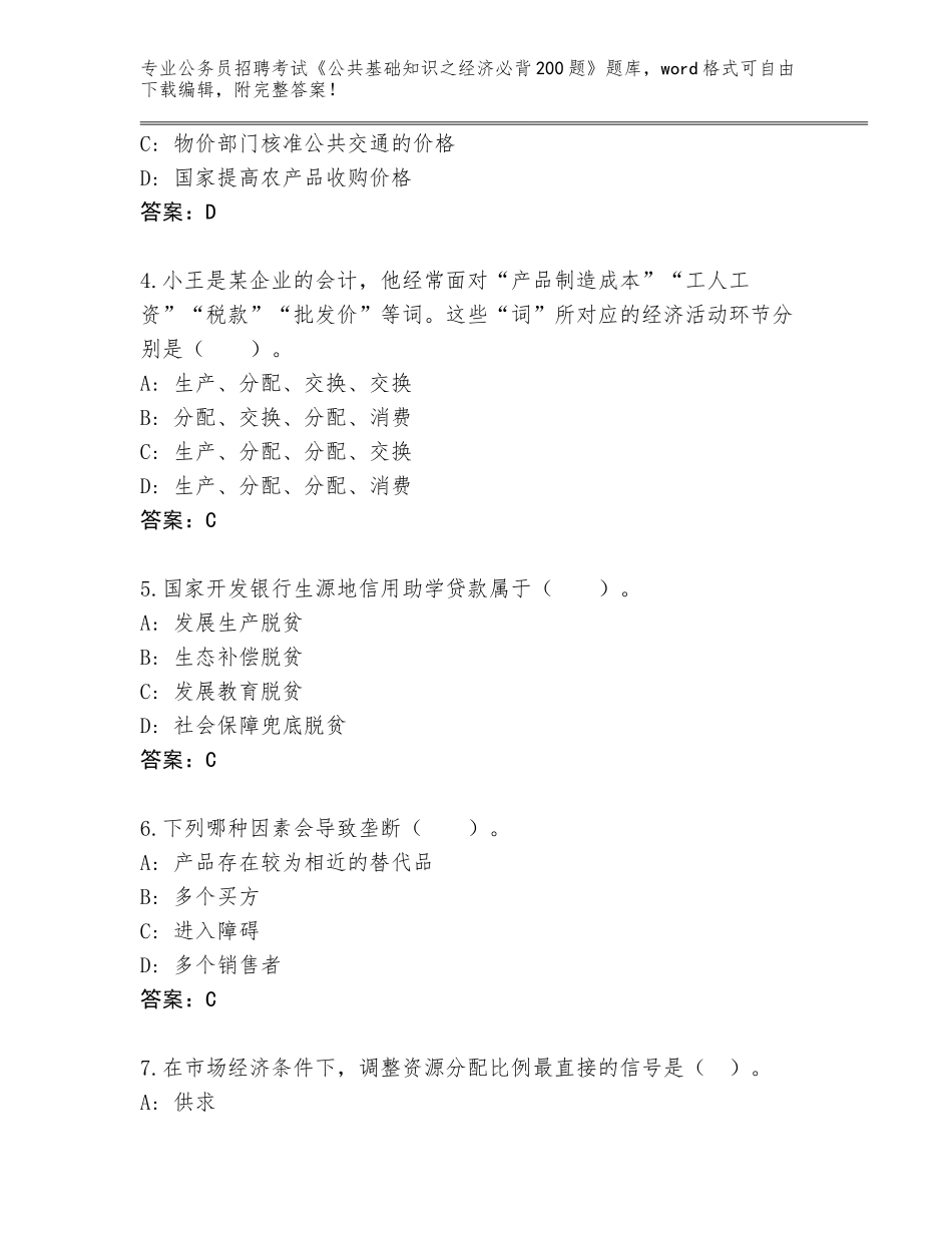 2023-24年江苏省泗洪县公务员招聘考试《公共基础知识之经济必背200题》题库大全（考点梳理）_第2页