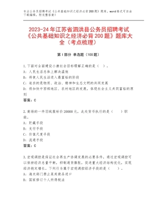 2023-24年江苏省泗洪县公务员招聘考试《公共基础知识之经济必背200题》题库大全（考点梳理）