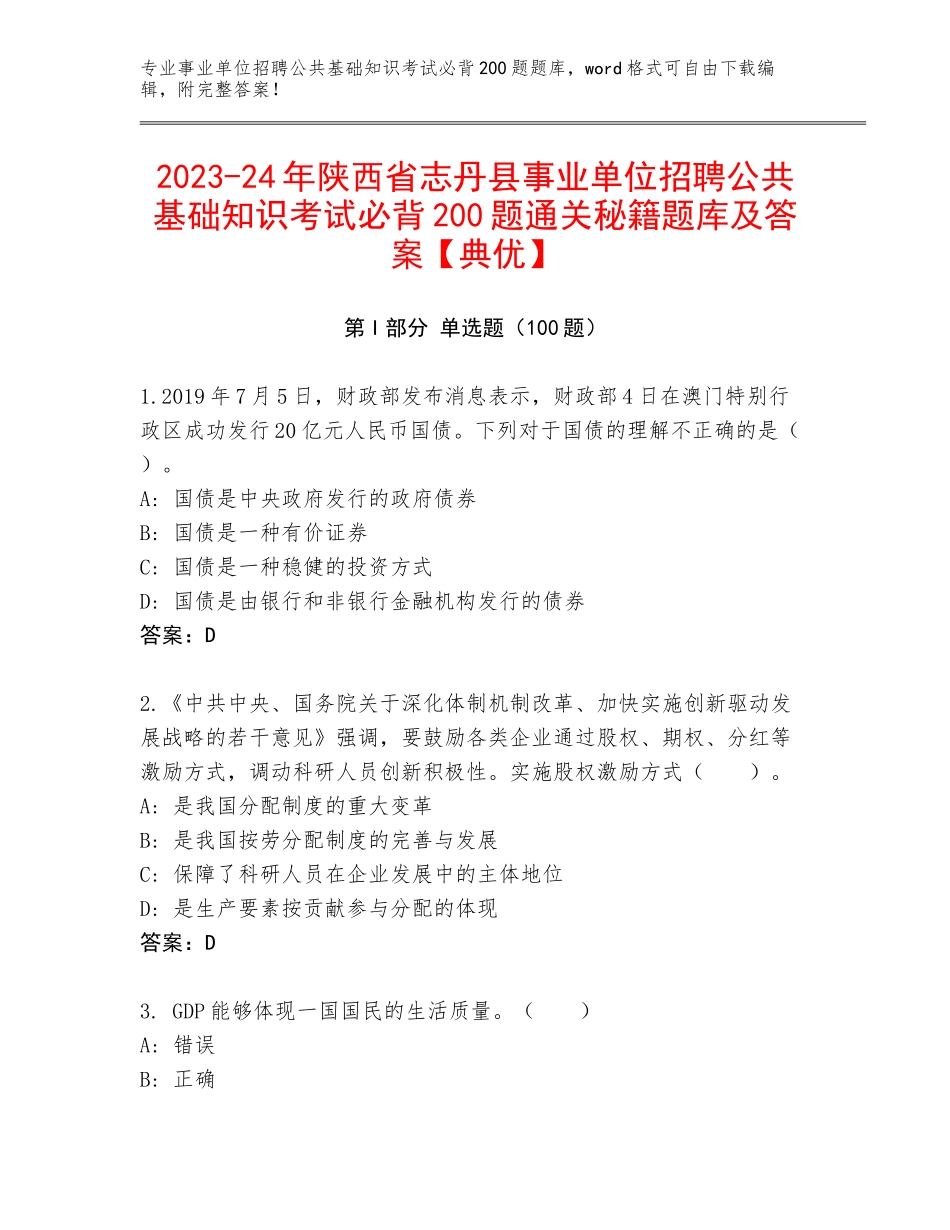 2023-24年陕西省志丹县事业单位招聘公共基础知识考试必背200题通关秘籍题库及答案【典优】_第1页