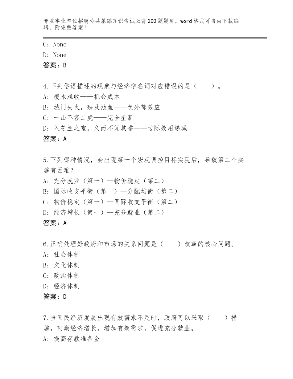 2023-24年陕西省志丹县事业单位招聘公共基础知识考试必背200题通关秘籍题库及答案【典优】_第2页