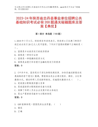 2023-24年陕西省志丹县事业单位招聘公共基础知识考试必背200题通关秘籍题库及答案【典优】