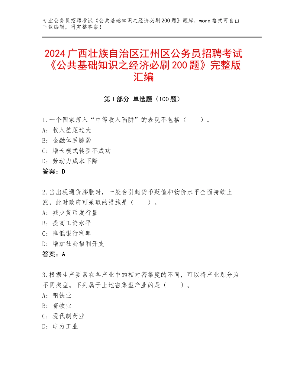2024广西壮族自治区江州区公务员招聘考试《公共基础知识之经济必刷200题》完整版汇编_第1页