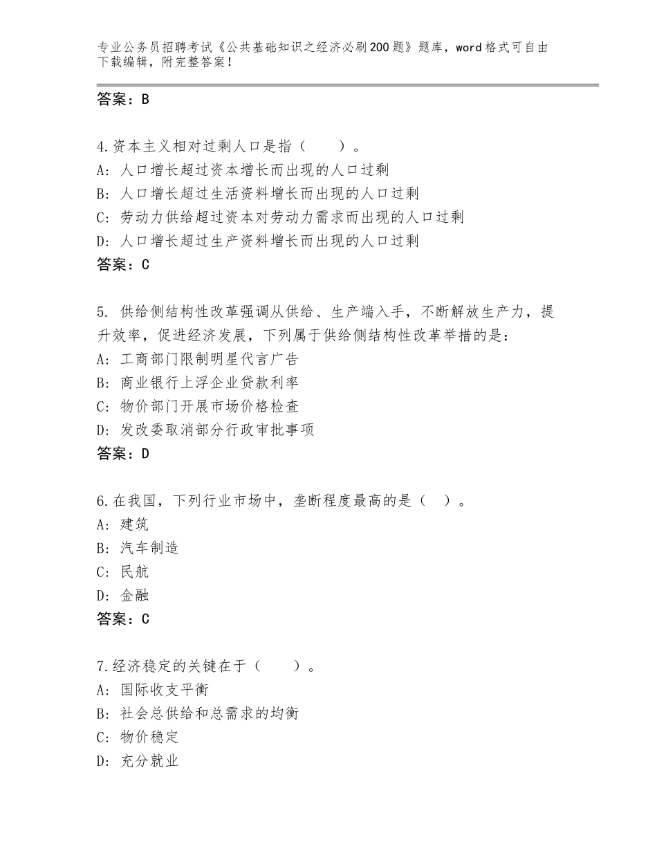 2024广西壮族自治区江州区公务员招聘考试《公共基础知识之经济必刷200题》完整版汇编_第2页