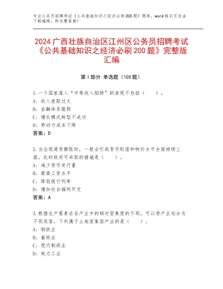 2024广西壮族自治区江州区公务员招聘考试《公共基础知识之经济必刷200题》完整版汇编