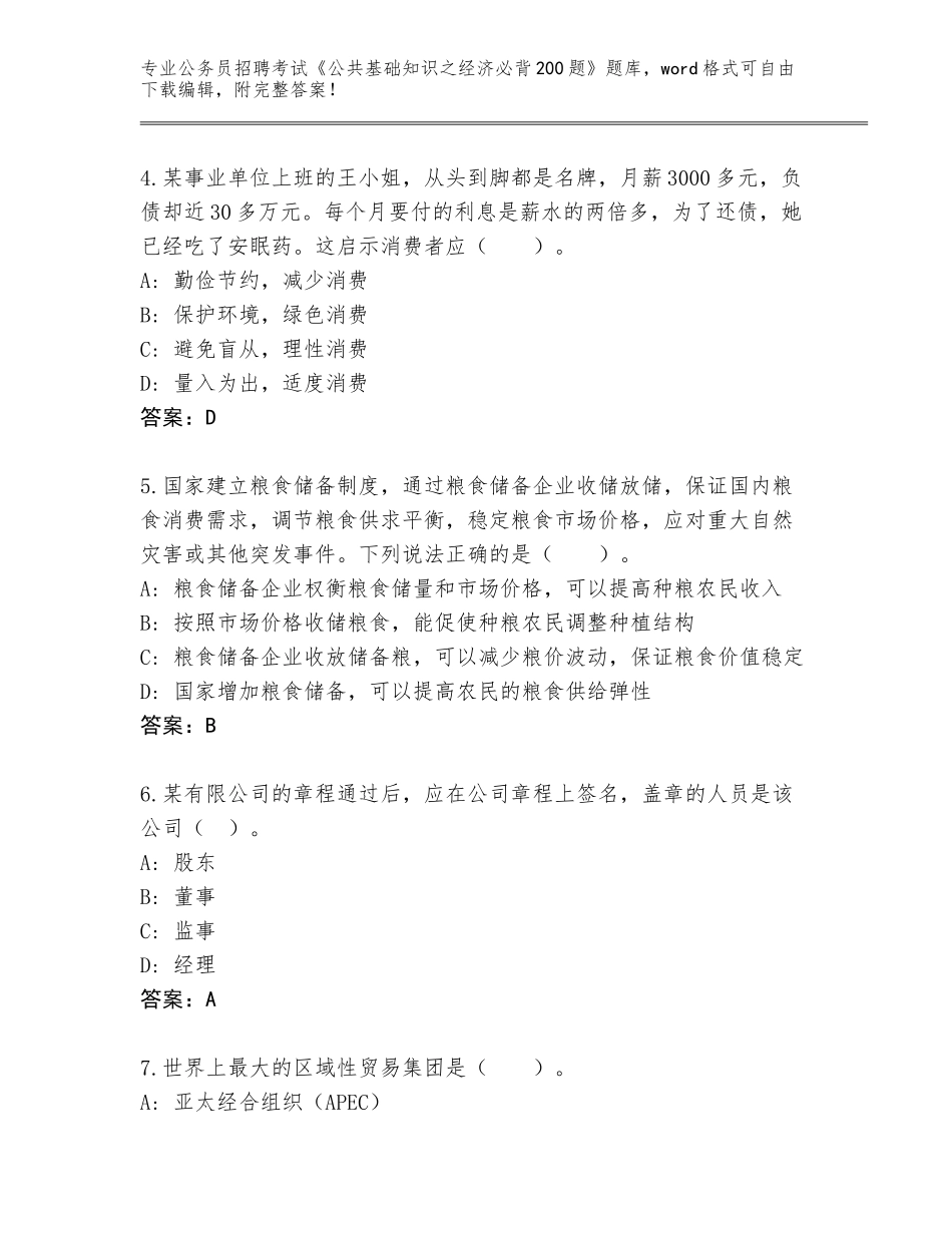 2024辽宁省新抚区公务员招聘考试《公共基础知识之经济必背200题》真题附答案（综合题）_第2页