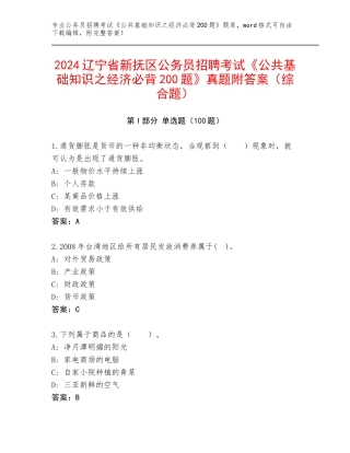 2024辽宁省新抚区公务员招聘考试《公共基础知识之经济必背200题》真题附答案（综合题）