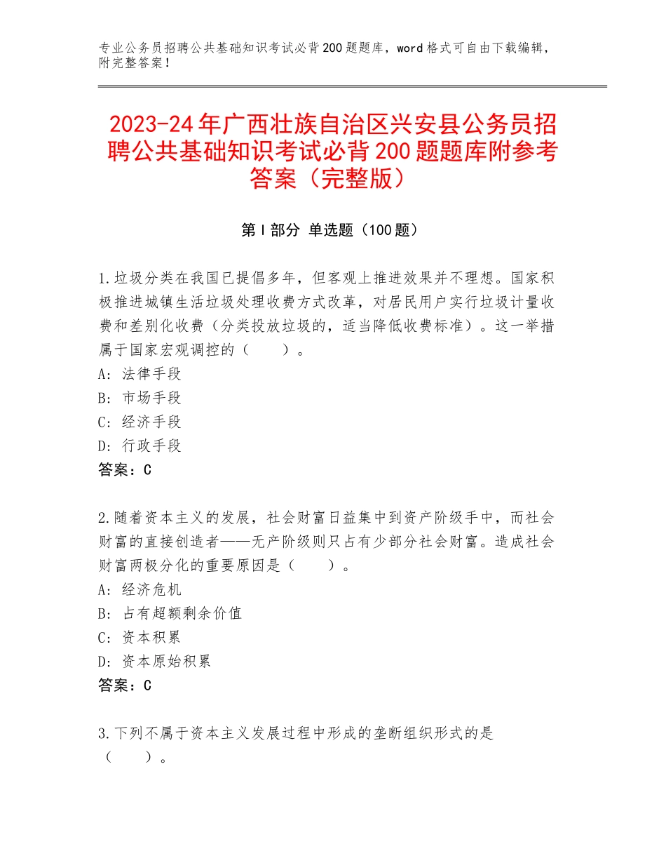 2023-24年广西壮族自治区兴安县公务员招聘公共基础知识考试必背200题题库附参考答案（完整版）_第1页