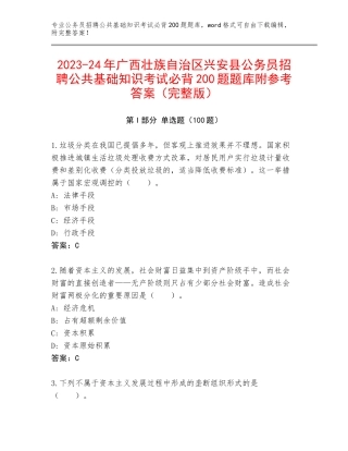 2023-24年广西壮族自治区兴安县公务员招聘公共基础知识考试必背200题题库附参考答案（完整版）
