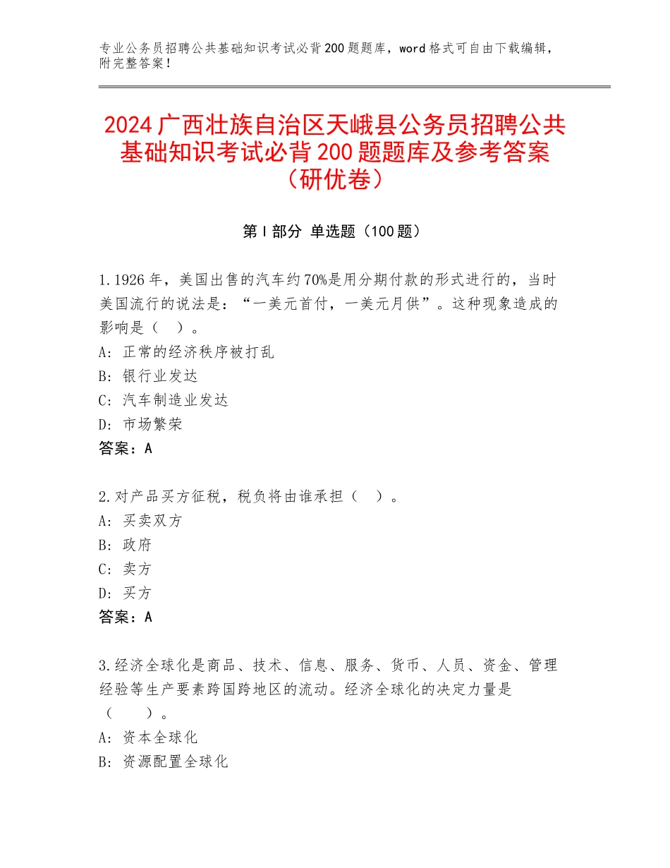 2024广西壮族自治区天峨县公务员招聘公共基础知识考试必背200题题库及参考答案（研优卷）_第1页