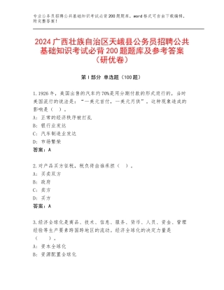 2024广西壮族自治区天峨县公务员招聘公共基础知识考试必背200题题库及参考答案（研优卷）