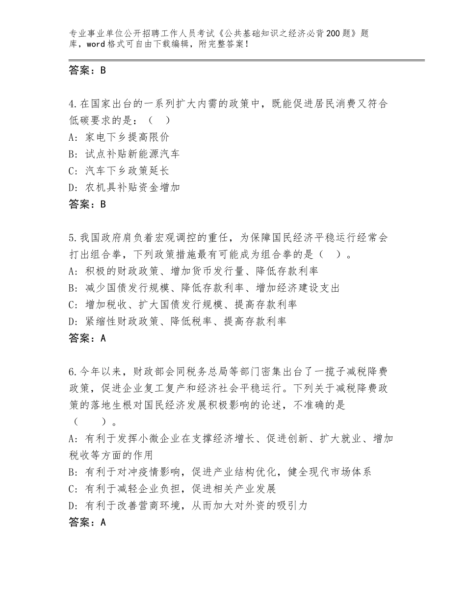 2023-24年河北省饶阳县事业单位公开招聘工作人员考试《公共基础知识之经济必背200题》题库大全含答案（夺分金卷）_第2页