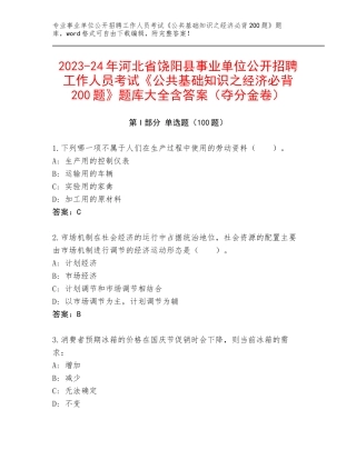 2023-24年河北省饶阳县事业单位公开招聘工作人员考试《公共基础知识之经济必背200题》题库大全含答案（夺分金卷）