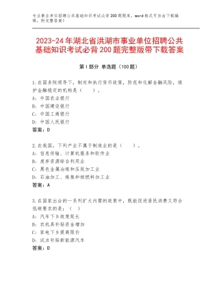 2023-24年湖北省洪湖市事业单位招聘公共基础知识考试必背200题完整版带下载答案