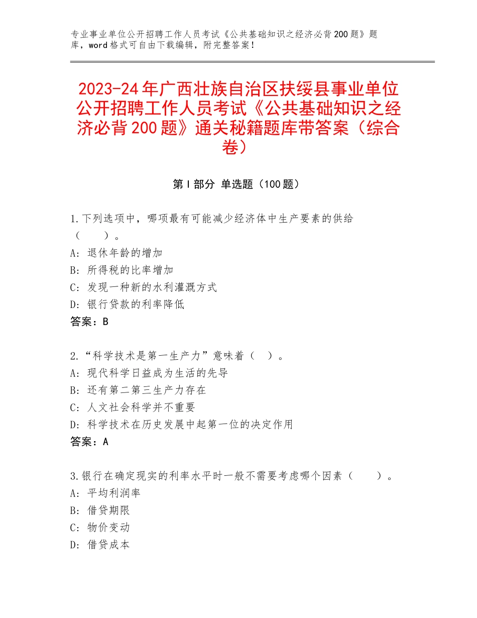 2023-24年广西壮族自治区扶绥县事业单位公开招聘工作人员考试《公共基础知识之经济必背200题》通关秘籍题库带答案（综合卷）_第1页