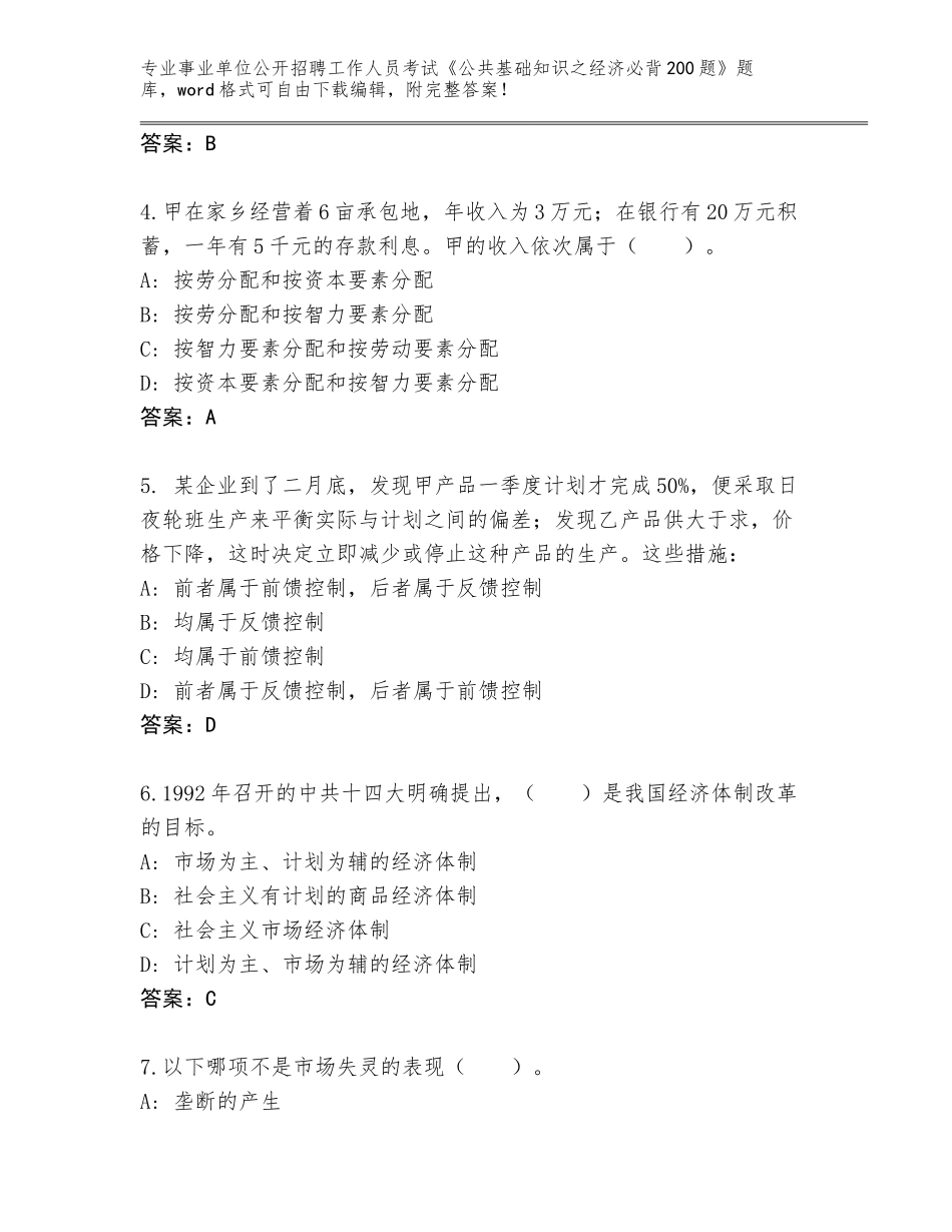 2023-24年广西壮族自治区扶绥县事业单位公开招聘工作人员考试《公共基础知识之经济必背200题》通关秘籍题库带答案（综合卷）_第2页