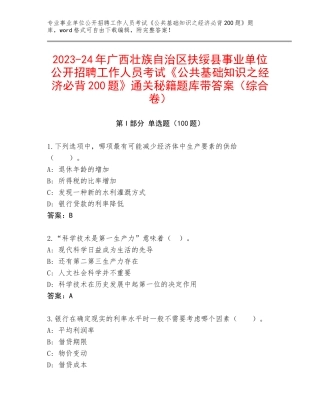 2023-24年广西壮族自治区扶绥县事业单位公开招聘工作人员考试《公共基础知识之经济必背200题》通关秘籍题库带答案（综合卷）
