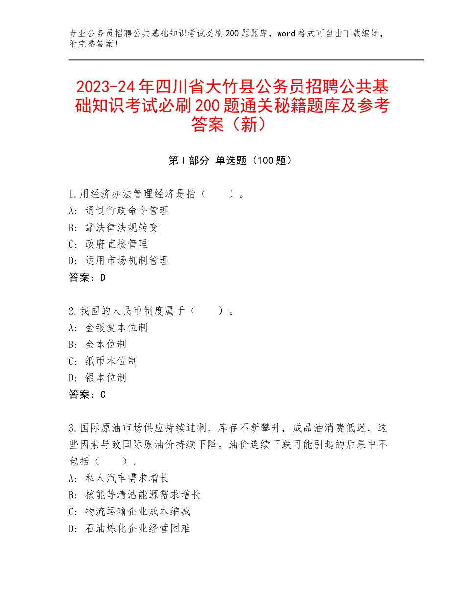 2023-24年四川省大竹县公务员招聘公共基础知识考试必刷200题通关秘籍题库及参考答案（新）_第1页