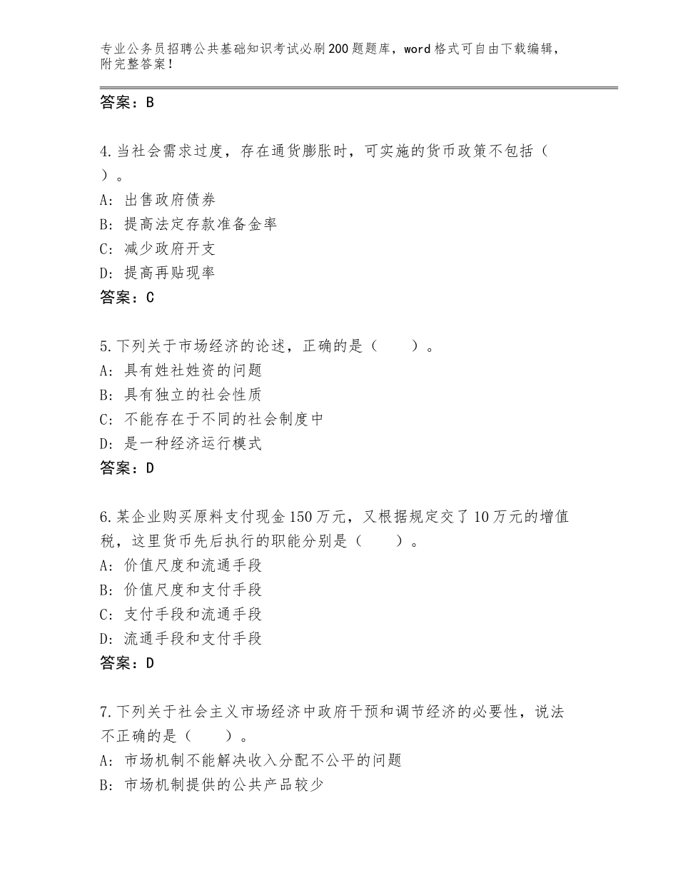 2023-24年四川省大竹县公务员招聘公共基础知识考试必刷200题通关秘籍题库及参考答案（新）_第2页