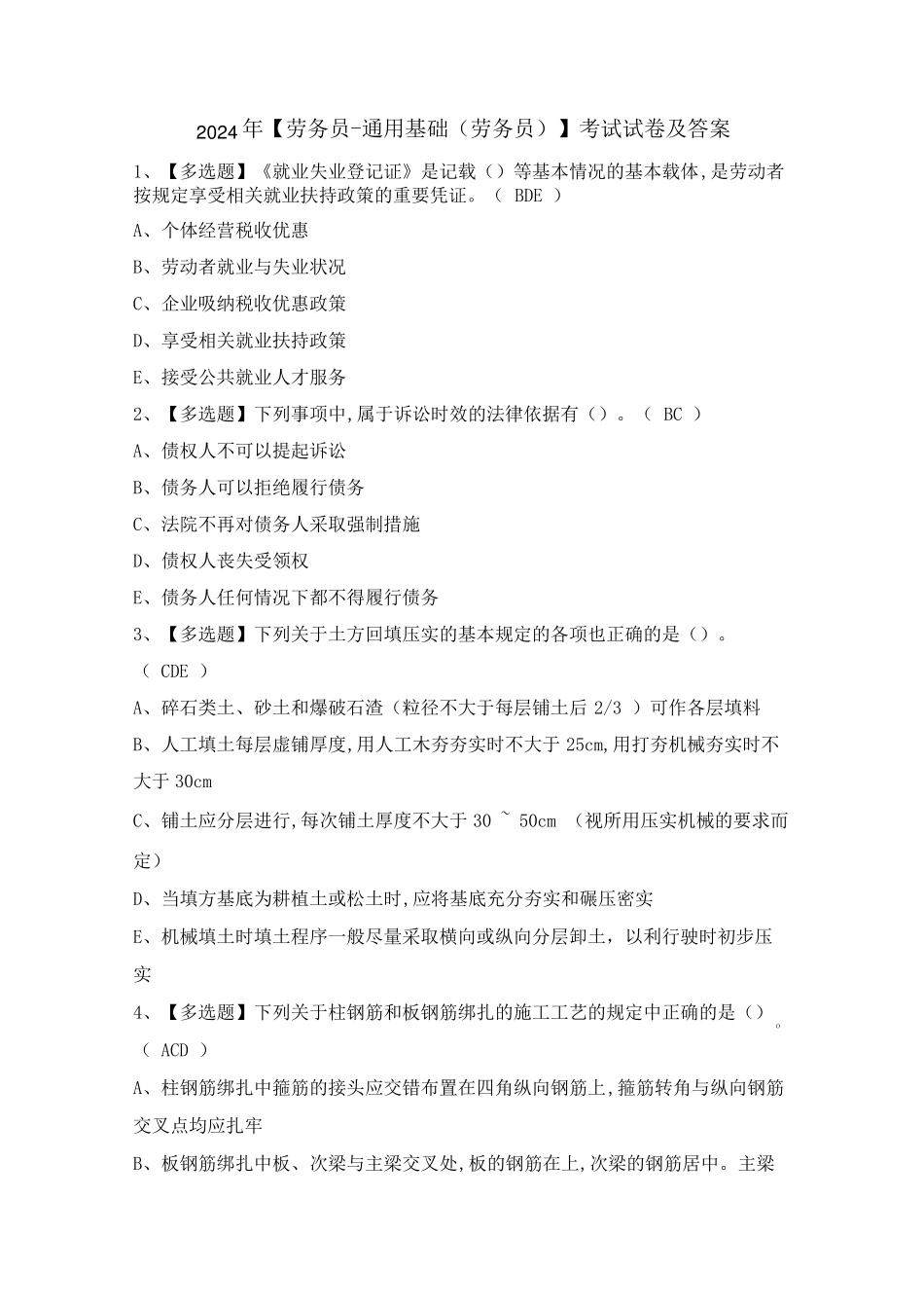 2024年【劳务员-真题基础(劳务员)】考试试卷及答案_第1页