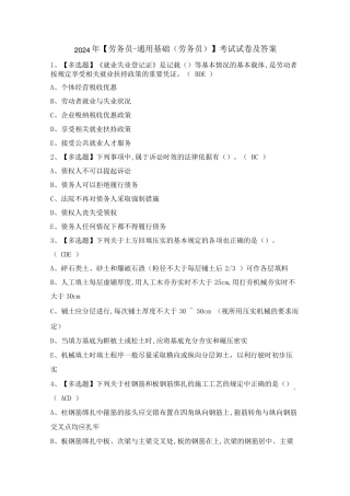 2024年【劳务员-真题基础(劳务员)】考试试卷及答案