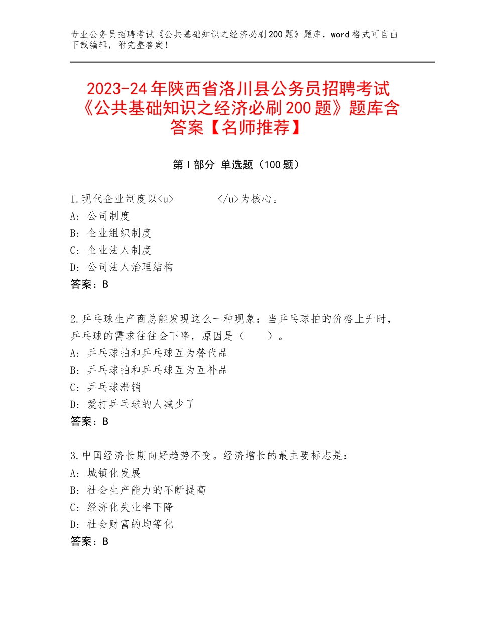 2023-24年陕西省洛川县公务员招聘考试《公共基础知识之经济必刷200题》题库含答案【名师推荐】_第1页