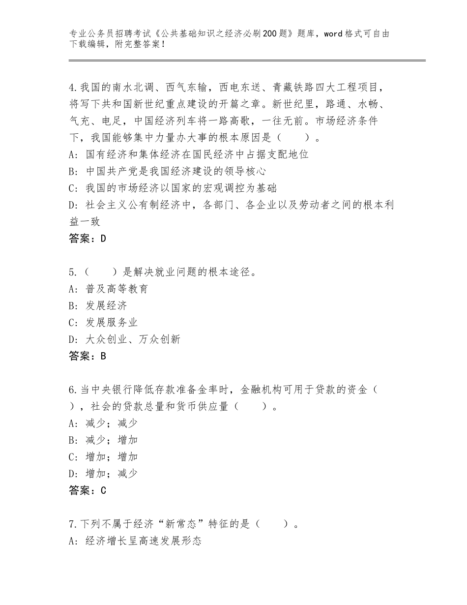 2023-24年陕西省洛川县公务员招聘考试《公共基础知识之经济必刷200题》题库含答案【名师推荐】_第2页