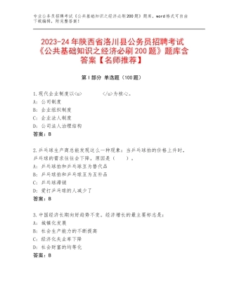 2023-24年陕西省洛川县公务员招聘考试《公共基础知识之经济必刷200题》题库含答案【名师推荐】