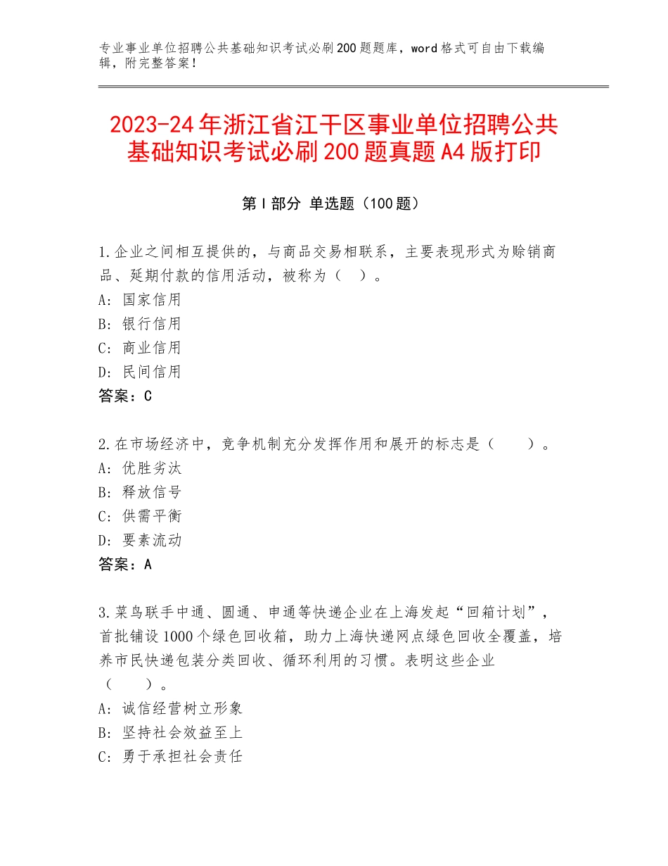 2023-24年浙江省江干区事业单位招聘公共基础知识考试必刷200题真题A4版打印_第1页