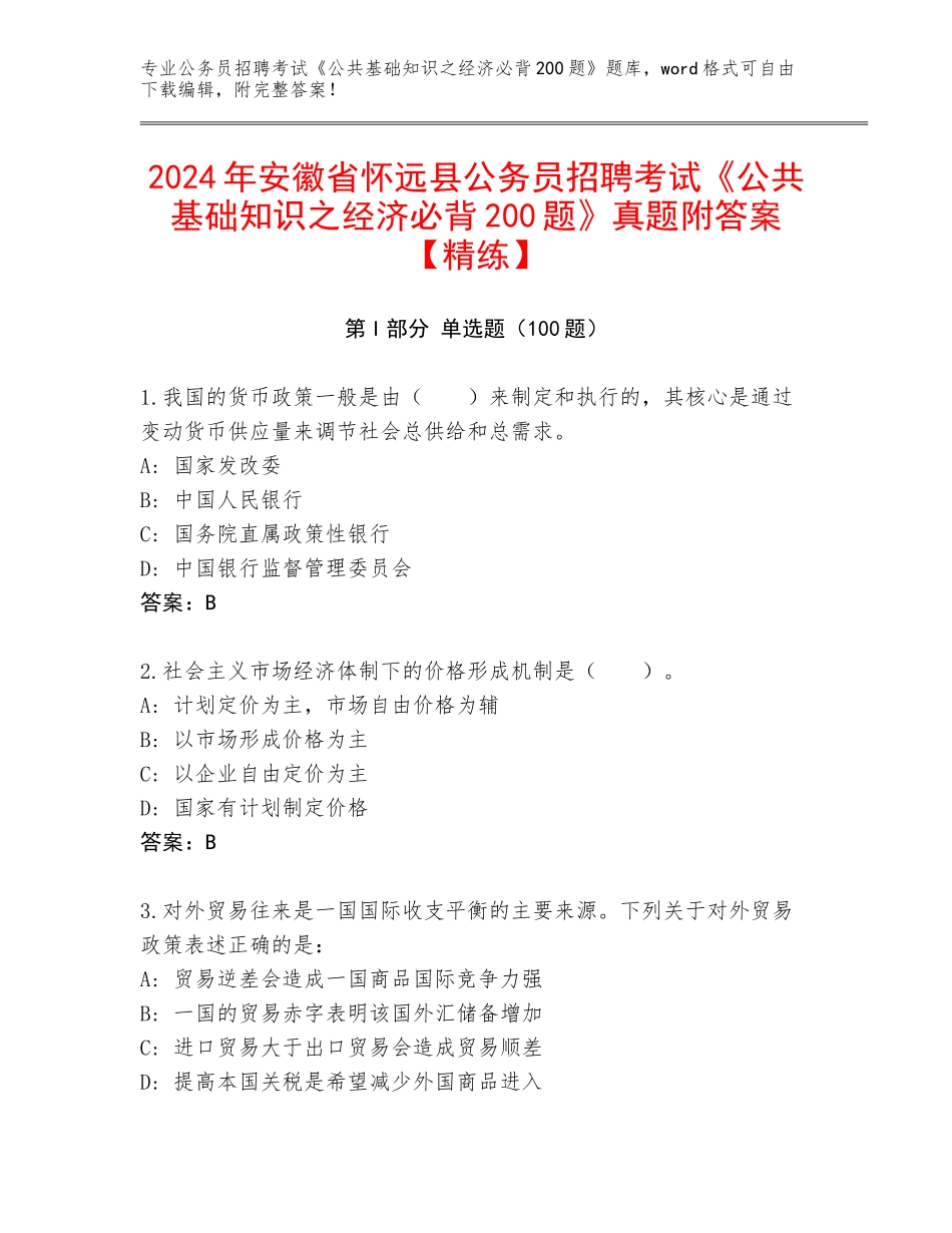 2024年安徽省怀远县公务员招聘考试《公共基础知识之经济必背200题》真题附答案【精练】_第1页