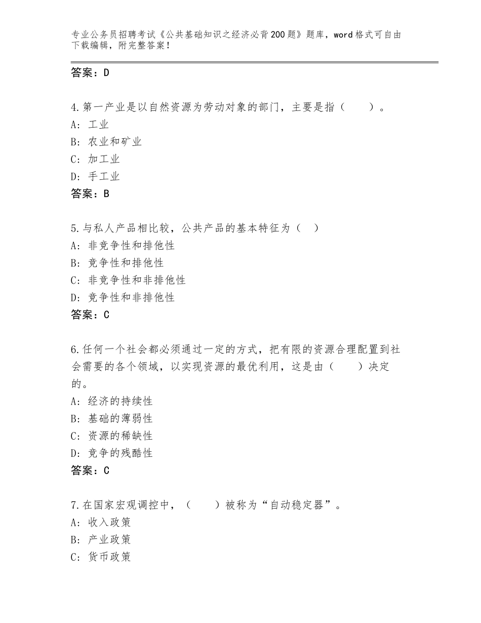 2024年安徽省怀远县公务员招聘考试《公共基础知识之经济必背200题》真题附答案【精练】_第2页