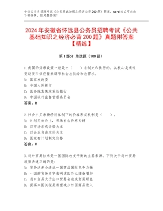 2024年安徽省怀远县公务员招聘考试《公共基础知识之经济必背200题》真题附答案【精练】
