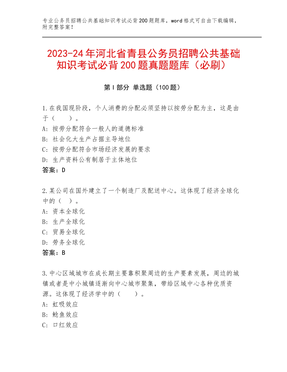 2023-24年河北省青县公务员招聘公共基础知识考试必背200题真题题库（必刷）_第1页