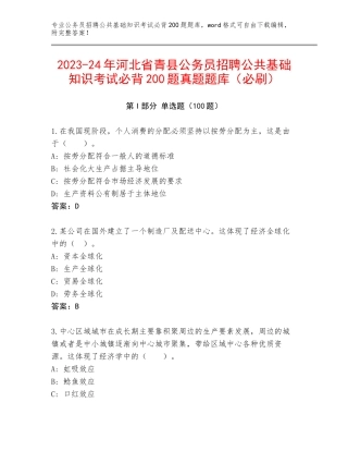 2023-24年河北省青县公务员招聘公共基础知识考试必背200题真题题库（必刷）