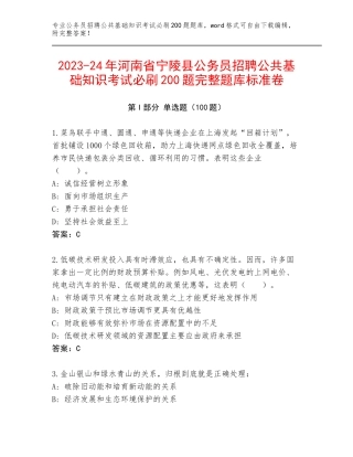 2023-24年河南省宁陵县公务员招聘公共基础知识考试必刷200题完整题库标准卷