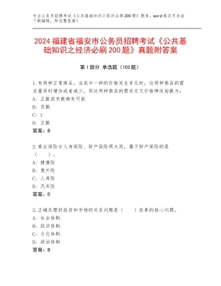 2024福建省福安市公务员招聘考试《公共基础知识之经济必刷200题》真题附答案