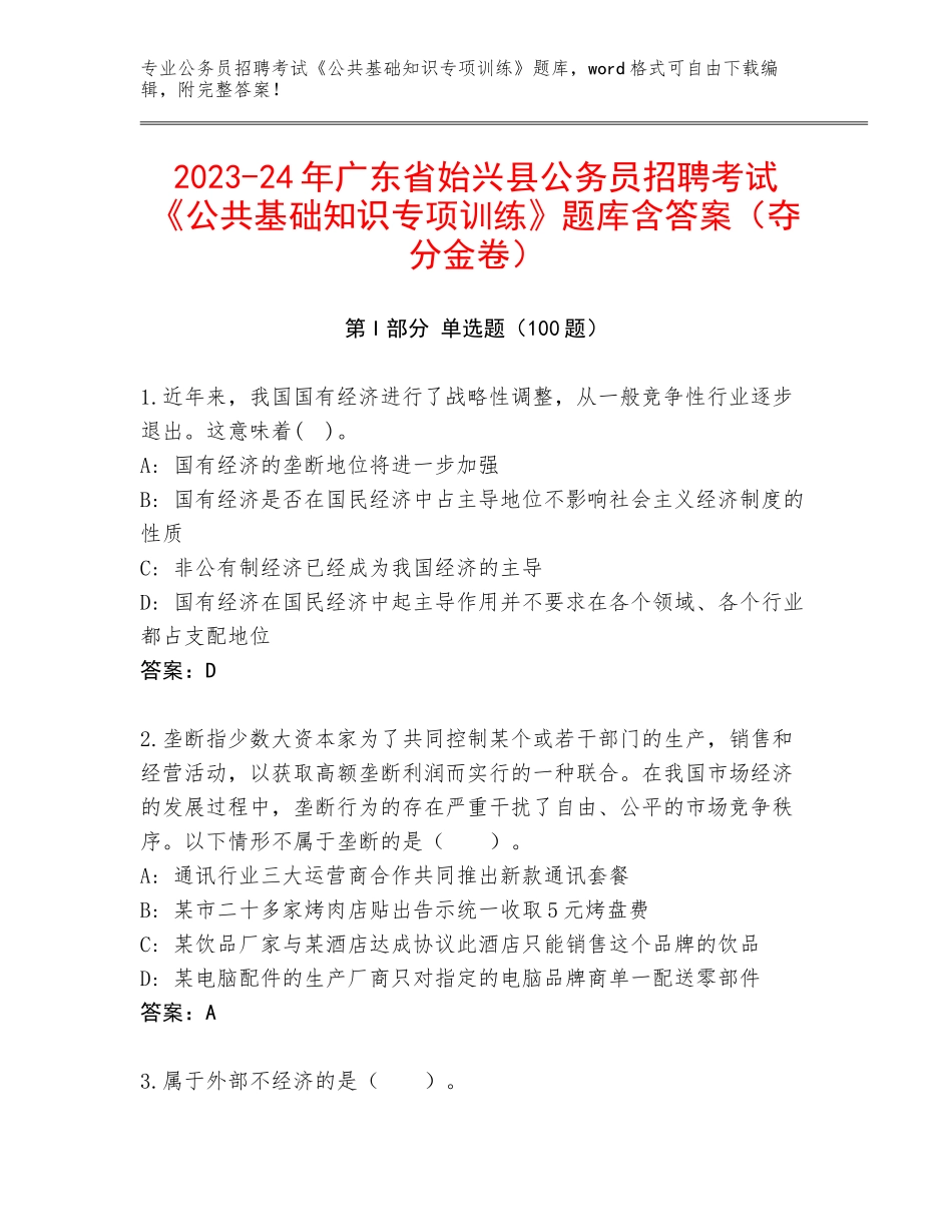 2023-24年广东省始兴县公务员招聘考试《公共基础知识专项训练》题库含答案（夺分金卷）_第1页