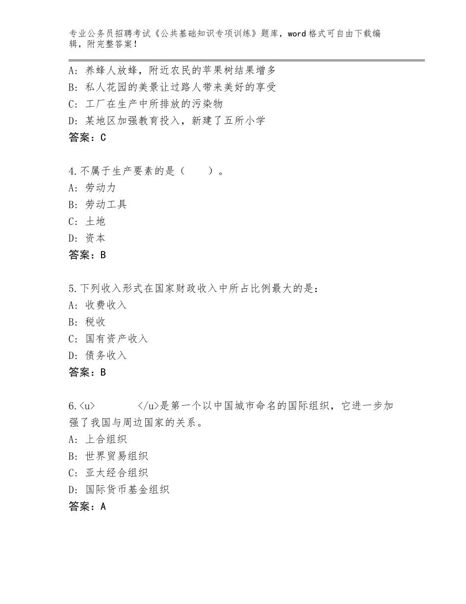 2023-24年广东省始兴县公务员招聘考试《公共基础知识专项训练》题库含答案（夺分金卷）_第2页