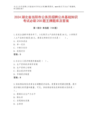 2024湖北省当阳市公务员招聘公共基础知识考试必刷200题王牌题库及答案