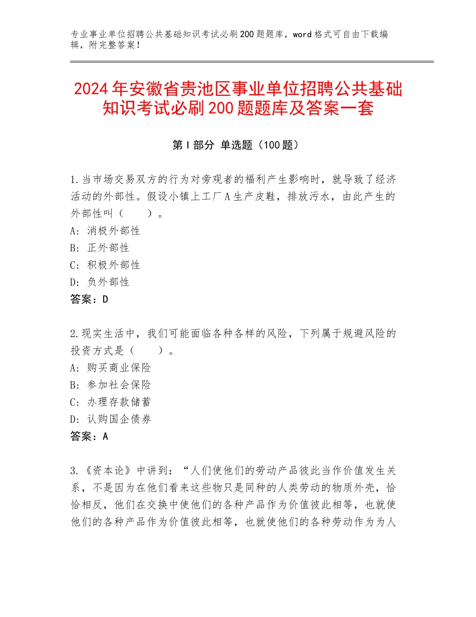 2024年安徽省贵池区事业单位招聘公共基础知识考试必刷200题题库及答案一套_第1页