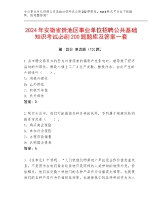 2024年安徽省贵池区事业单位招聘公共基础知识考试必刷200题题库及答案一套