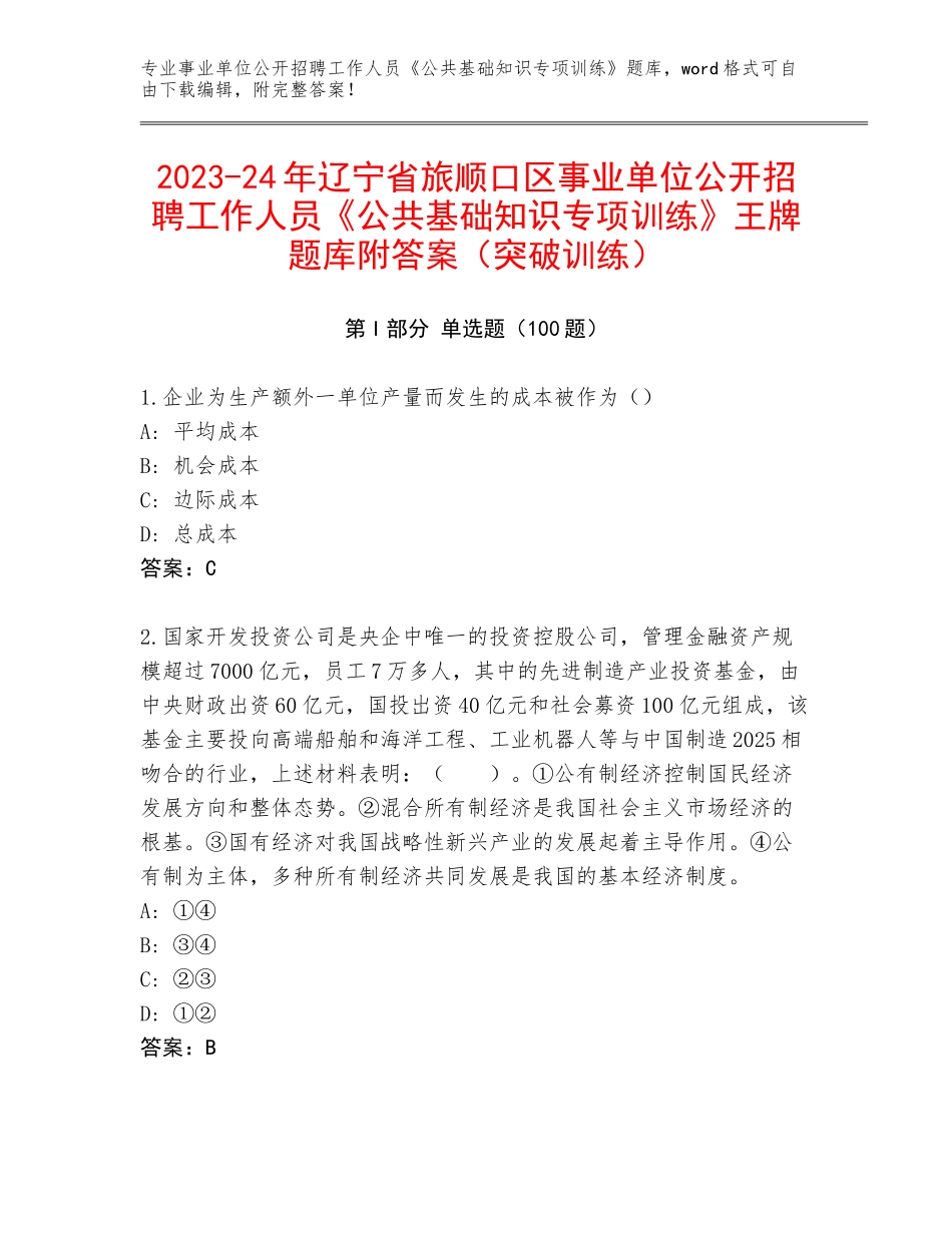 2023-24年辽宁省旅顺口区事业单位公开招聘工作人员《公共基础知识专项训练》王牌题库附答案（突破训练）_第1页