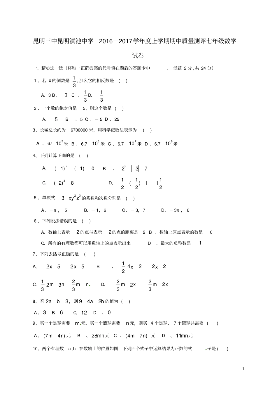 云南昆明第三中学滇池中学七年级数学上学期期中试题新人教版_第1页