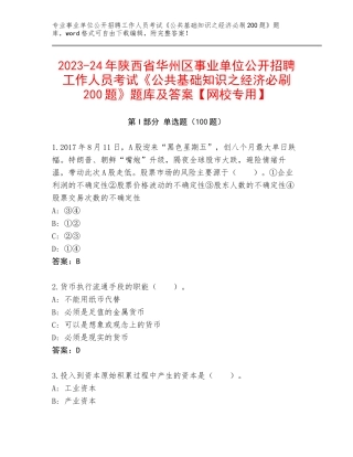 2023-24年陕西省华州区事业单位公开招聘工作人员考试《公共基础知识之经济必刷200题》题库及答案【网校专用】