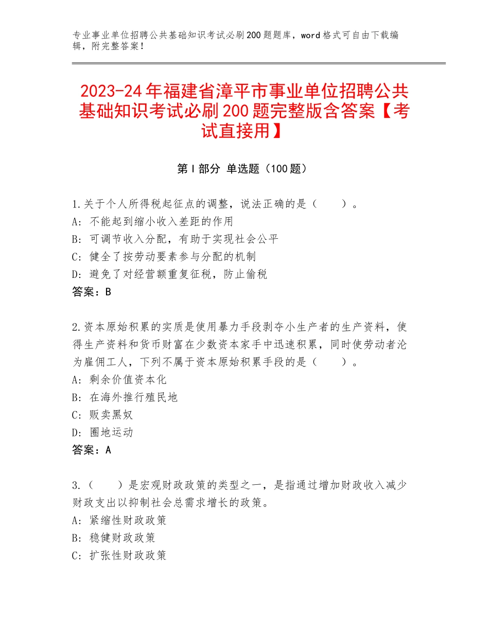 2023-24年福建省漳平市事业单位招聘公共基础知识考试必刷200题完整版含答案【考试直接用】_第1页