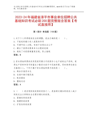 2023-24年福建省漳平市事业单位招聘公共基础知识考试必刷200题完整版含答案【考试直接用】
